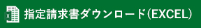 指定請求書ダウンロード