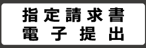 指定請求書ダウンロード